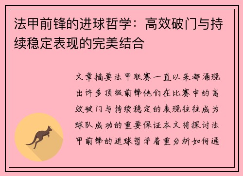 法甲前锋的进球哲学：高效破门与持续稳定表现的完美结合