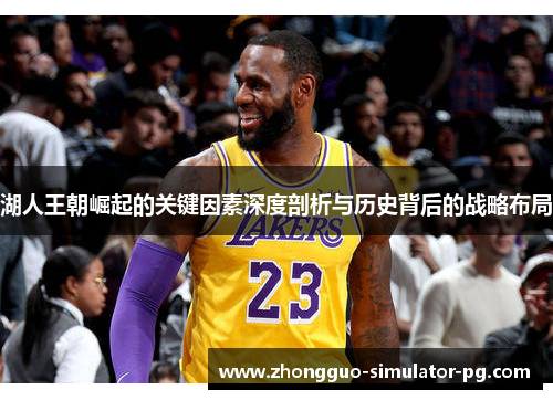 湖人王朝崛起的关键因素深度剖析与历史背后的战略布局