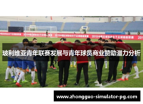 玻利维亚青年联赛发展与青年球员商业赞助潜力分析