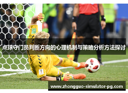 点球守门员判断方向的心理机制与策略分析方法探讨