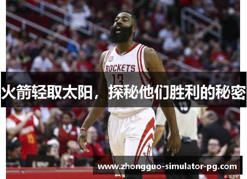 火箭轻取太阳，探秘他们胜利的秘密