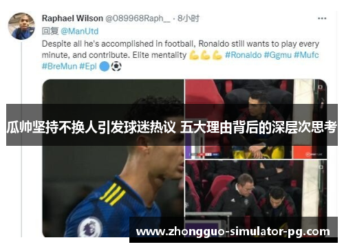 瓜帅坚持不换人引发球迷热议 五大理由背后的深层次思考