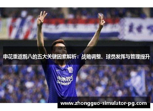 申花重返前八的五大关键因素解析：战略调整、球员发挥与管理提升