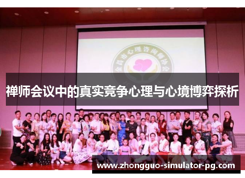 禅师会议中的真实竞争心理与心境博弈探析