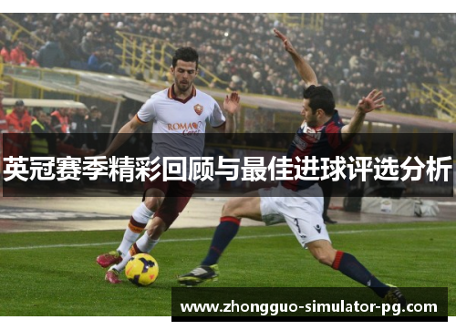 英冠赛季精彩回顾与最佳进球评选分析