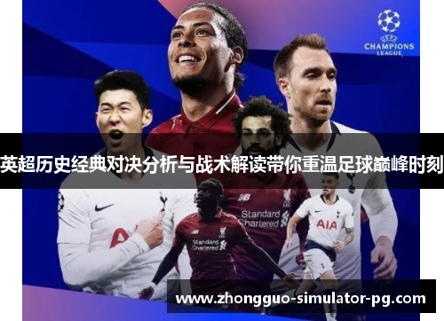 英超历史经典对决分析与战术解读带你重温足球巅峰时刻