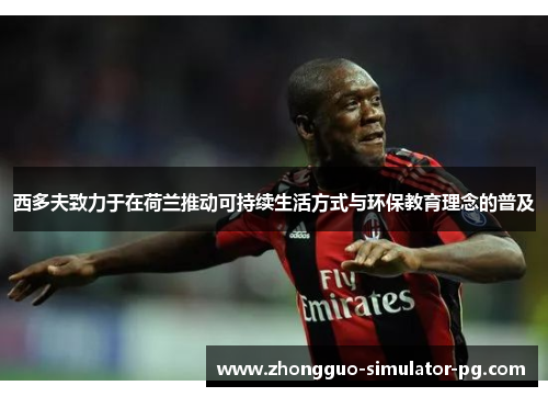 西多夫致力于在荷兰推动可持续生活方式与环保教育理念的普及