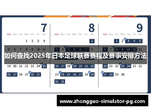 如何查找2025年日本足球联赛赛程及赛事安排方法