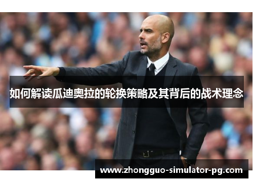 如何解读瓜迪奥拉的轮换策略及其背后的战术理念