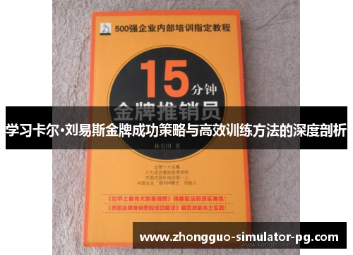 学习卡尔·刘易斯金牌成功策略与高效训练方法的深度剖析