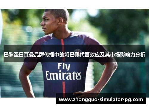 巴黎圣日耳曼品牌传播中的姆巴佩代言效应及其市场影响力分析
