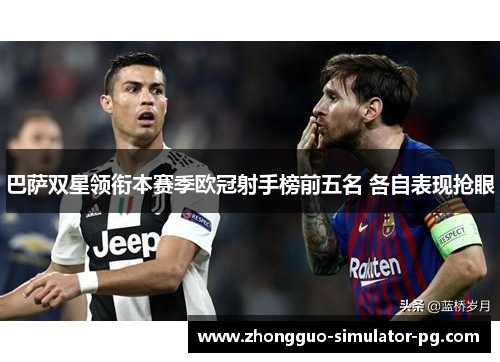 巴萨双星领衔本赛季欧冠射手榜前五名 各自表现抢眼