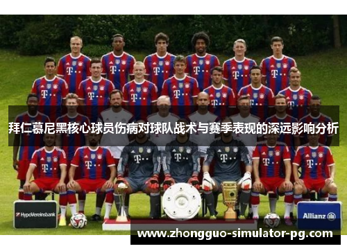 拜仁慕尼黑核心球员伤病对球队战术与赛季表现的深远影响分析