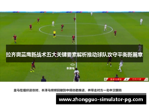 拉齐奥蓝鹰新战术五大关键要素解析推动球队攻守平衡新篇章