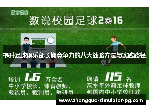 提升足球俱乐部长期竞争力的八大战略方法与实践路径