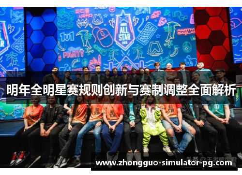 明年全明星赛规则创新与赛制调整全面解析