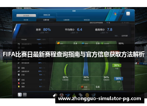 FIFA比赛日最新赛程查询指南与官方信息获取方法解析