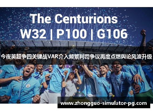 今夜英超争四关键战VAR介入频繁判罚争议再度点燃舆论风波升级