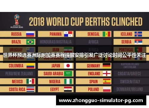 世界杯预选赛洲际附加赛赛程提醒安排引发广泛讨论时间公平性关注