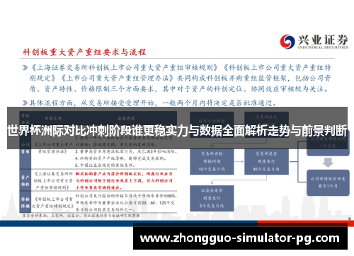 世界杯洲际对比冲刺阶段谁更稳实力与数据全面解析走势与前景判断