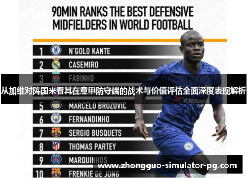 从加维对阵国米看其在意甲防守端的战术与价值评估全面深度表现解析