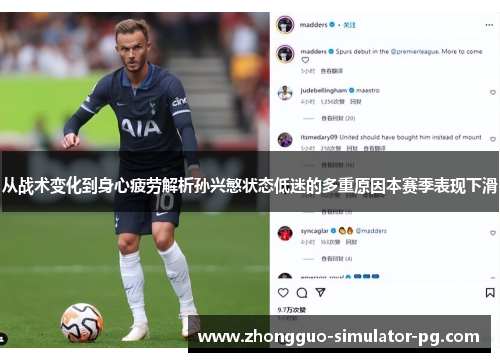 从战术变化到身心疲劳解析孙兴慜状态低迷的多重原因本赛季表现下滑