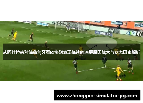 从阿什拉夫对阵葡萄牙看欧协联表现低迷的深层原因战术与状态因素解析