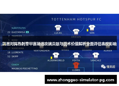凯恩对阵热刺意甲赛场进攻端贡献与战术价值解析全面评估表现影响
