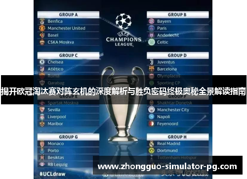 揭开欧冠淘汰赛对阵玄机的深度解析与胜负密码终极奥秘全景解读指南