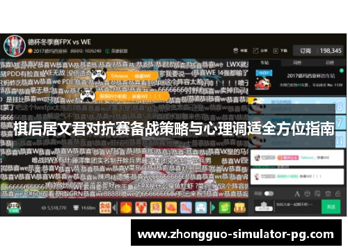 棋后居文君对抗赛备战策略与心理调适全方位指南 棋后居文君对抗赛备战策略与心理调适全方位指南