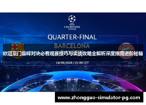 欧冠豪门巅峰对决必看观赛技巧与实战攻略全解析深度指南进阶秘籍