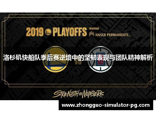 洛杉矶快船队季后赛逆境中的坚韧表现与团队精神解析