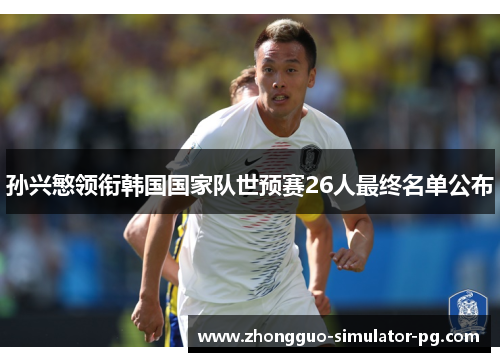孙兴慜领衔韩国国家队世预赛26人最终名单公布