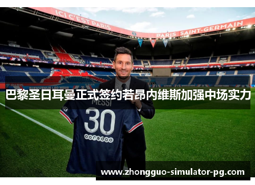 巴黎圣日耳曼正式签约若昂内维斯加强中场实力 巴黎圣日耳曼正式签约若昂内维斯加强中场实力