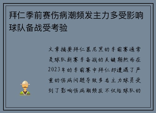 拜仁季前赛伤病潮频发主力多受影响球队备战受考验