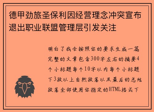 德甲劲旅圣保利因经营理念冲突宣布退出职业联盟管理层引发关注⚽ 德甲劲旅圣保利因经营理念冲突宣布退出职业联盟管理层引发关注⚽