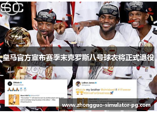 皇马官方宣布赛季末克罗斯八号球衣将正式退役 皇马官方宣布赛季末克罗斯八号球衣将正式退役