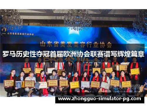 罗马历史性夺冠首届欧洲协会联赛谱写辉煌篇章 罗马历史性夺冠首届欧洲协会联赛谱写辉煌篇章