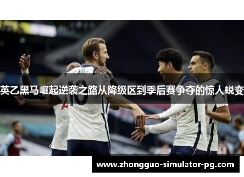 英乙黑马崛起逆袭之路从降级区到季后赛争夺的惊人蜕变