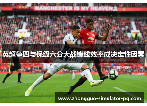 英超争四与保级六分大战锋线效率成决定性因素