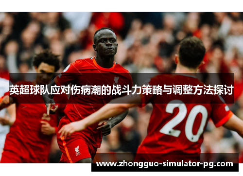 英超球队应对伤病潮的战斗力策略与调整方法探讨