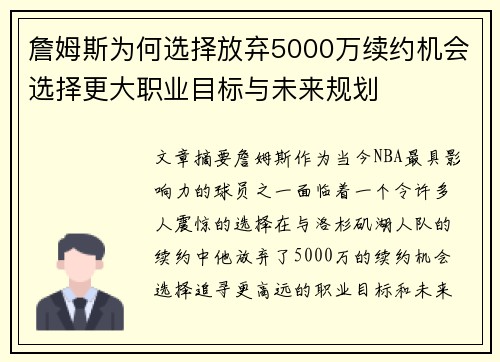 詹姆斯为何选择放弃5000万续约机会选择更大职业目标与未来规划