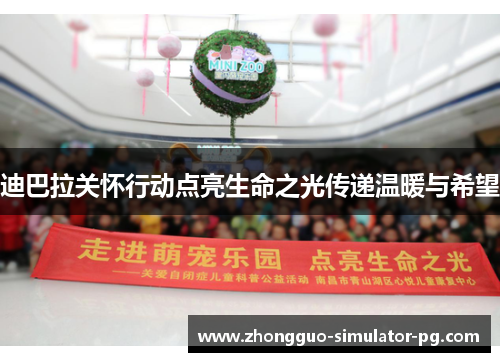 迪巴拉关怀行动点亮生命之光传递温暖与希望