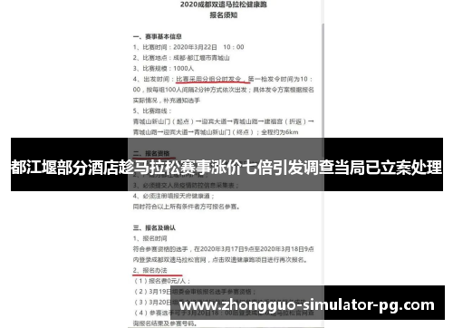 都江堰部分酒店趁马拉松赛事涨价七倍引发调查当局已立案处理