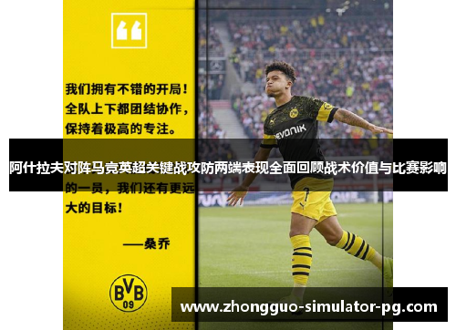 阿什拉夫对阵马竞英超关键战攻防两端表现全面回顾战术价值与比赛影响