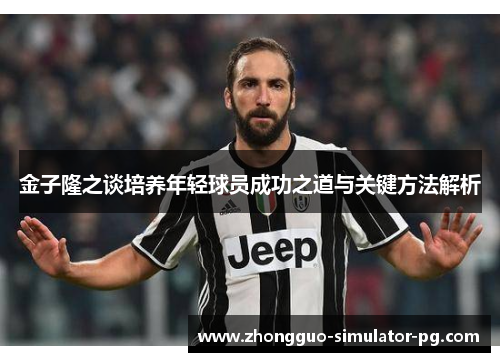 金子隆之谈培养年轻球员成功之道与关键方法解析