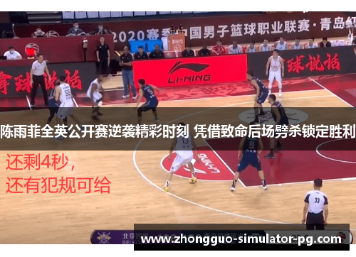 陈雨菲全英公开赛逆袭精彩时刻 凭借致命后场劈杀锁定胜利