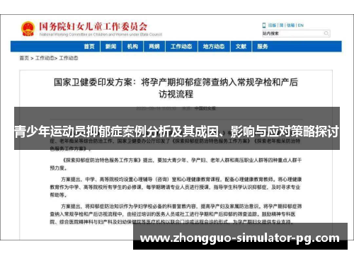 青少年运动员抑郁症案例分析及其成因、影响与应对策略探讨