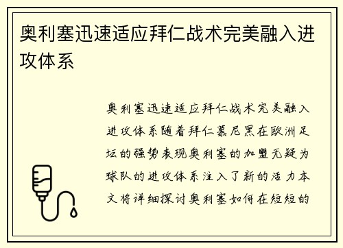 奥利塞迅速适应拜仁战术完美融入进攻体系