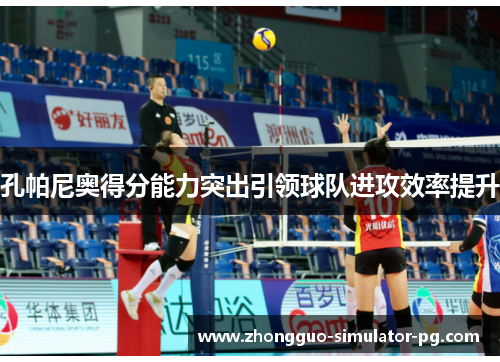 孔帕尼奥得分能力突出引领球队进攻效率提升